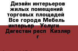 Дизайн интерьеров жилых помещений, торговых площадей - Все города Мебель, интерьер » Услуги   . Дагестан респ.,Кизляр г.